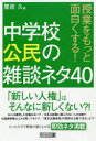 【3980円以上送料無料】授業をもっと面白くする!中学校公民の雑談ネタ40/栗原久/著