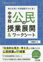 【3980円以上送料無料】中学校公民の授業展開&ワークシート 単元を貫く学習課題でつくる!/川端裕介/著