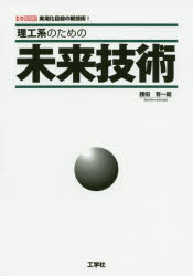 【3980円以上送料無料】理工系のための未来技術　実用化目前の新技術！／勝田有一朗／著のサムネイル