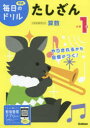 【3980円以上送料無料】小学1年たしざん/