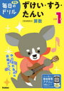【3980円以上送料無料】小学1年ずけい・すう・たんい/