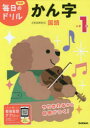 【3980円以上送料無料】小学1年かん字/