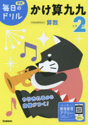 【3980円以上送料無料】小学2年かけ算九九／