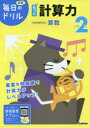 【3980円以上送料無料】小学2年もっと計算力/
