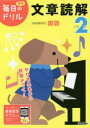 【3980円以上送料無料】小学2年文章読解/