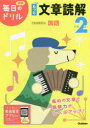 【3980円以上送料無料】小学2年もっと文章読解/