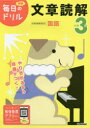 【3980円以上送料無料】小学3年文章読解/