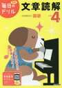 【3980円以上送料無料】小学4年文章読解／