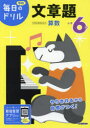 【3980円以上送料無料】小学6年文章題/