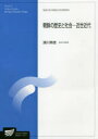 【3980円以上送料無料】朝鮮の歴史と社会−近世近代 人文学プログラム/須川英徳/編著