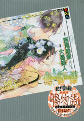 【3980円以上送料無料】化物語　　　8　特装版／大暮維人　画　西尾　維新　原作