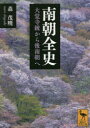 【3980円以上送料無料】南朝全史 大覚寺統から後南朝へ/森茂暁/〔著〕