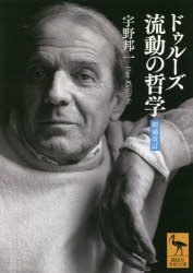【3980円以上送料無料】ドゥルーズ流動の哲学／宇野邦一／〔著〕