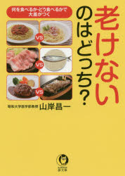 KAWADE夢文庫　K1136 河出書房新社 抗老化　健康法（食生活） 223P　15cm フケナイ　ノワ　ドツチ　カワデ　ユメブンコ　1136　KAWADE／ユメブンコ　1136 ヤマギシ，シヨウイチ