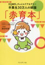 【3980円以上送料無料】赤育本 EQWELチャイルドアカデミー卒業生30万人の結論/浦谷裕樹/著