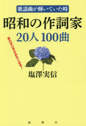 【3980円以上送料無料】昭和の作詞家20人100曲　歌謡曲が輝いていた時　思わず口ずさみたくなる！／塩..