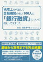 【3980円以上送料無料】税理士を代表して金融機関の友人100人に「銀行融資」について教わってきました/岩田まり子/著