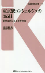 【3980円以上送料無料】東京駅コンシェルジュの365日 業務日誌に見る乗客模様／渡辺雅史／著