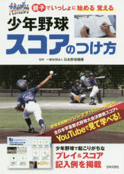 【3980円以上送料無料】少年野球スコアのつけ方　親子でいっしょに始める覚える／日本野球機構／監修