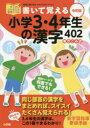 【3980円以上送料無料】書いて覚える小学3・4年生の漢字402 書きこみ式/藤井浩治/監修