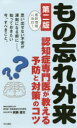 【3980円以上送料無料】もの忘れ外来 認知症専門医が教える予防と対策のコツ 思い出せない不安が深刻になる前に-。知っておきたい今、すべきこと。/眞鍋雄太/著(3)