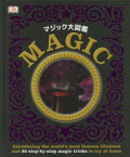 【3980円以上送料無料】マジック大図鑑／DK社／編著　ラヴェリック・純子／訳　ラヴェリック・トム／訳