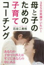 【3980円以上送料無料】母と子のための子育てコーチング 365日笑顔でいたい!/石谷二美枝/著