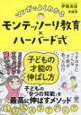 【3980円以上送料無料】マンガでよくわかるモンテッソーリ教育×ハーバード式子どもの才能の伸ばし方/伊藤美佳/著 齊藤恵/マンガ