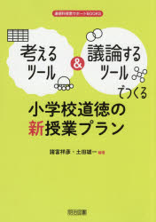 【3980円以上送料無料】考えるツール＆議論するツールでつくる小学校道徳の新授業プラン／諸富祥彦／編著　土田雄一／編著