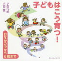【3980円以上送料無料】子どもはこう育つ! おなかの中から6歳まで/小西行郎/著 小西薫/著