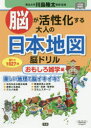 【3980円以上送料無料】脳が活性化する大人の日本地図脳ドリル 61日1027問 おもしろ雑学編/川島隆太/監修