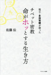 【3980円以上送料無料】祖父・多田等観が語ったチベット密教命がホッとする生き方／佐藤伝／著