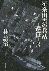 【3980円以上送料無料】星系出雲の兵站－遠征－　3／林譲治／著