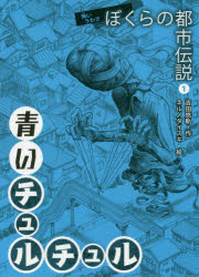 【3980円以上送料無料】ぼくらの都市伝説　怖いうわさ　1／吉田悠軌／作　ネルノダイスキ／絵