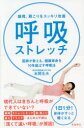 【3980円以上送料無料】猫背、肩こりをスッキリ改善呼吸ストレッチ 医師が教える、健康寿命を10年延ばす呼吸法/本間生夫/著