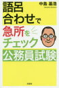 【3980円以上送料無料】語呂合わせで急所をチェック公務員試験/中島基浩/著