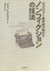 【3980円以上送料無料】ノンフィクションの技法　ピュリツァー賞作家が明かす／ジョン・マクフィー／著　栗原泉／訳