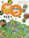 見よう、せまろう、とびだそう！しぜんガイドブック ほるぷ出版 観察　都市 39P　28cm マチ　ノ　カンサツ　ミヨウ　セマロウ　トビダソウ　シゼン　ガイドブツク ハヤシ，マサユキ