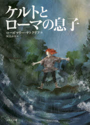 【3980円以上送料無料】ケルトとローマの息子／ローズマリー・サトクリフ／作　灰島かり／訳