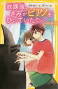 【3980円以上送料無料】放課後、きみがピアノをひいていたから 〔4〕/柴野理奈子/作 榎木りか/絵