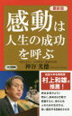 【3980円以上送料無料】感動は人生の成功を呼ぶ/神谷光徳/著