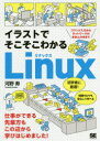 【3980円以上送料無料】イラストでそこそこわかるLinux　コマンド入力からネットワークのきほんのきまで／河野寿／著