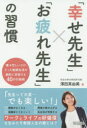 【3980円以上送料無料】「幸せ先生」×「お疲れ先生」の習慣 唯々忙しいだけだった教師生活が劇的に充実する40の行動術/澤田真由美/著