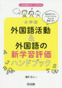 【3980円以上送料無料】小学校外国語活動＆外国語の新学習評価ハンドブック 単元末テスト パフォーマンステストの実例つき！／瀧沢広人／著