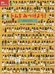 【3980円以上送料無料】歴史たんけんトムをみつけよう！古代エジプト／NOSY　CROW編集部／文　ファッティ・バーク／絵　山根玲子／訳　和田浩一郎／日本語版監修