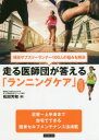 【3980円以上送料無料】走る医師団が答える「ランニングケア」 現役サブスリーランナー100人の悩みを解決/松田芳和/著