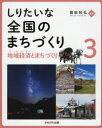 【3980円以上送料無料】しりたいな全国のまちづくり　3／岡田知弘／監修　本堂やよい／執筆　八木絹／執筆