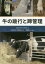 【送料無料】牛の跛行と蹄管理/ROGER W.BLOWEY/著 阿部紀次/監訳 佐藤綾乃/監訳 齋藤めぐみ/訳 10,780円