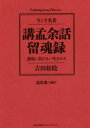 【3980円以上送料無料】講孟余話・留魂録 逆境に負けない生きかた/吉田松陰/〔著〕 道添進/編訳