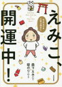【3980円以上送料無料】えみこ、開運中! 今からでも人生上向きに/森下えみこ/著 碇のりこ/監修